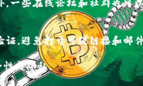 在不同的情况下，用户可能会遇到某些软件或应用程序（例如Tokenim）被提示有病毒的警告。这类提示通常会引发用户的紧张情绪，但这些警告的根源和背后的原因可能千差万别。以下是一些可能的解释和处理方法，以及用户如何安全地处理这些情况。

1. 了解病毒警告的来源
首先，病毒警告的来源可能是操作系统自带的安全软件，也可能是第三方防病毒软件。不同的安全软件在识别潜在威胁时，有时会产生不同的误报。这种误报在一些新更新的程序或相对较少使用的应用中相对常见，因为这些程序的行为可能与恶意软件相似。

2. 检查软件的来源
确保你下载的软件来自于官方网站或可信赖的来源。如果你是在第三方网站上下载的Tokenim，建议立即卸载，并访问官方网站下载最新版本。正规的开发者通常会在其网站提供安全的下载链接。同时，可以查看用户评价和社区反馈，了解该软件是否有恶意行为记录。

3. 进行全面扫描
使用一到两款知名的防病毒软件，进行全面的系统扫描。这可以帮助确认你的设备上是否确实存在病毒，或者只是某个软件的误报。如果发现真正的威胁，请按照防病毒软件的指示进行处理。

4. 更新防病毒软件
确保你的防病毒软件是最新的。有时候，旧版本的软件可能不具备识别最新威胁的能力。另外，更新软件可以提升防病毒软件的误报率，减少不必要的警告。

5. 检查程序的行为
打开Tokenim，检查其是否有异常行为。例如，程序是否在没有用户同意的情况下访问互联网，或者是否试图更改系统设置。如果发现异常，立即关闭程序，并考虑卸载。

6. 寻求专业帮助
如果经过自我检查后，依然感到不安，可以寻求专业的技术支持。他们可以为你提供更深入的系统检查和相关建议。此外，一些在线论坛和社群也可以提供帮助，了解到其他用户的类似经历和解决方案。

7. 未来的预防措施
为了避免再次遇到类似情况，可以采取一些预防措施。比如，养成定期更新操作系统和软件的习惯，使用强密码和双重验证，避免打开可疑链接和邮件附件等。此外，保持对网络安全的关注，了解最新的安全动态和防护措施。

总之，Tokenim被提示有病毒的现象可能由多个因素造成。用户应保持冷静，采取有效的安全措施，确保个人设备的安全性与隐私。