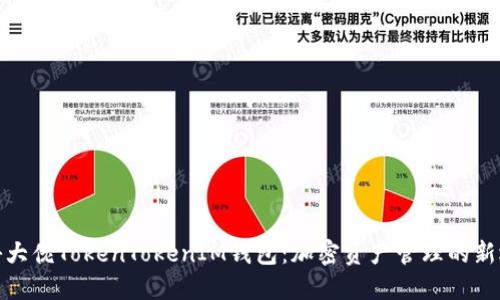 揭秘大佬TokenTokenIM钱包：加密资产管理的新选择