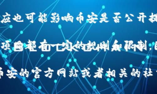 在讨论币安（Binance）与Tokenim之间的关系时，需要注意以下几个方面：

1. **合规问题**：在不同的国家和地区，针对加密货币交易所和代币的法规不同。因此，币安是否可以直接提到Tokenim，取决于Tokenim的合规性及其在不同市场的法律地位。

2. **市场推广**：如果Tokenim与币安有合作关系，币安可能会在某些场合下提到Tokenim，比如在营销活动、合作公告或是代币交易上线的新闻稿中。

3. **社群判断**：币安作为一家大型交易所，其用户和社群对不同代币的反应也可能影响币安是否公开提到某个代币。Tokenim在币安的受欢迎程度以及其市场表现，都是关键因素。

4. **平台规则**：每个平台在其网站、社交媒体和其他宣传渠道上提及其他项目都有一定的规则和限制，因此币安是否提到Tokenim还需要依赖于其自身的宣传策略和平台的政策。

在实际操作中，如果您需要关于币安与Tokenim的具体信息，建议直接查阅币安的官方网站或者相关的社交媒体渠道，获取最新的公告和资讯。
