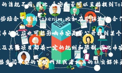 在讨论币安（Binance）与Tokenim之间的关系时，需要注意以下几个方面：

1. **合规问题**：在不同的国家和地区，针对加密货币交易所和代币的法规不同。因此，币安是否可以直接提到Tokenim，取决于Tokenim的合规性及其在不同市场的法律地位。

2. **市场推广**：如果Tokenim与币安有合作关系，币安可能会在某些场合下提到Tokenim，比如在营销活动、合作公告或是代币交易上线的新闻稿中。

3. **社群判断**：币安作为一家大型交易所，其用户和社群对不同代币的反应也可能影响币安是否公开提到某个代币。Tokenim在币安的受欢迎程度以及其市场表现，都是关键因素。

4. **平台规则**：每个平台在其网站、社交媒体和其他宣传渠道上提及其他项目都有一定的规则和限制，因此币安是否提到Tokenim还需要依赖于其自身的宣传策略和平台的政策。

在实际操作中，如果您需要关于币安与Tokenim的具体信息，建议直接查阅币安的官方网站或者相关的社交媒体渠道，获取最新的公告和资讯。