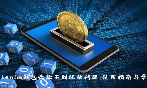 如何解决Tokenim钱包收款不到账的问题：使用指南与常见故障排查