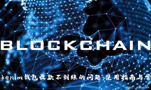 如何解决Tokenim钱包收款不到账的问题：使用指南与常见故障排查