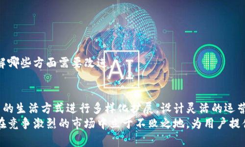   全景解析区块链钱包运营方案，助你掌握数字资产管理新机遇 / 

 guanjianci 区块链钱包, 数字资产管理, 运营方案 /guanjianci 

引言：区块链钱包的崛起与意义
近年来，区块链技术的崛起不仅改变了金融行业的游戏规则，也促进了数字资产的迅速普及。正因如此，区块链钱包的运营成为了一个备受关注的话题。无论是个人用户还是机构投资者，安全、便捷的数字资产管理工具愈显重要。本文将深入探讨一个全面的区块链钱包运营方案，旨在帮助读者在这个快速变化的领域中把握机遇。

区块链钱包的基本概念
区块链钱包是存储和管理加密货币的工具，用户可以通过它完成发送、接收、转账等功能。不同于传统的银行账户，区块链钱包以去中心化的方式运作，绝大多数钱包支持各种类型的加密资产。例如，用户可以将比特币、以太坊等不同类型的数字货币存放在一个钱包中。
钱包存在多种形式，包括热钱包与冷钱包。热钱包通常连接互联网，适用于频繁交易；相对而言，冷钱包则将资产离线保存，适合长期储存。了解这些不同钱包的特性，有助于让用户根据自己的需求选择合适的产品。

市场分析：用户需求与竞争态势
根据市场调研，用户对于区块链钱包的需求主要体现在安全性、易用性和多功能性等几个方面。数据显示，越来越多的人参与到数字资产的投资中，尤其是年轻一代的用户，他们对于区块链技术有着天然的兴趣。因此，建立一个符合用户需求的区块链钱包就成为了当务之急。
在众多竞争者中，成功的产品通常都有一些共通点，比如优良的用户体验与卓越的安全性。在这种竞争态势下，钱包的运营方案显得尤为重要，只有不断提升服务品质，才能够稳固市场地位。

运营方案的核心要素
一份成功的区块链钱包运营方案应该涵盖以下几个核心要素：
ul
    listrong用户体验：/strong简洁直观的界面设计和清晰的用户指引，能够让用户在使用钱包时避免困惑。/li
    listrong安全体系构建：/strong多重身份验证、加密保证等措施都能增强用户对钱包安全性的信心。/li
    listrong产品功能拓展：/strong集成多种功能，如交易所链接、信息中心等，提升用户的一站式体验。/li
    listrong用户教育培训：/strong定期发布文章、视频等内容，帮助用户更好地理解区块链与加密货币的概念。/li
    listrong客户支持体系：/strong建立完善的客服体系，确保用户问题能够得到及时解答。/li
/ul

详细实施步骤
为确保运营方案的有效性，以下是具体实施的步骤：

h41. 确定目标受众/h4
首先，明确目标用户群体，进行标签化分析。是以新手用户为主，还是专业投资者？不同的受众会有不同的需求。

h42. 开发与设计/h4
在进行产品开发时，注重用户友好的界面设计。对比现有市场产品，分析优缺点，结合用户反馈，使接口更为美观与实用。

h43. 安全机制的搭建/h4
建立多层次的安全防护体系。从用户身份验证，到资金交易加密，确保每一步都稳定可靠。同时定期进行安全性测试，及时修补漏洞。

h44. 功能集成与扩展/h4
在钱包的基础功能外，增加更多实用性功能。例如，市场行情显示、历史交易记录分析等，都是用户所需的附加功能。

h45. 用户教育/h4
通过线上线下相结合的方式对用户进行教育，增加他们对区块链和钱包的理解。定期举办线下沙龙，进行交流互动。

h46. 建立客服支持/h4
客户支持是用户体验的重要组成部分。建立多渠道的客服系统，确保用户在遇到问题时能够迅速得到有效帮助。

营销策略的制定
运营并不仅仅是内部管理，外部营销策略的制定同样关键。以下是几种有效的营销方式：

h41. 社交媒体营销/h4
充分利用Twitter、Facebook等社交平台进行宣传，通过发布有价值的内容吸引目标用户。同时，利用社群互助的力量，鼓励用户分享他们的使用体验，提升产品的口碑。

h42. KOL与社区合作/h4
与行业内的KOL合作，通过他们的影响力进行推广。同时，积极参与区块链相关社区活动，推广产品，建设良好的品牌形象。

h43. 线下活动的策划/h4
定期组织线下活动，如讲座和培训，提升用户参与感。在活动现场，除了各类展示，还可以进行抽奖活动，增加用户互动。

效果评估与反馈机制
最终，建立效果评估与反馈机制不可或缺。根据用户的使用反馈不断产品，对于存在的问题及时调整方案。例如，定期进行用户满意度调查，了解哪些方面需要改进。

未来展望与结论
随着区块链技术的不断发展，钱包的应用会愈加广泛，用户需求会越来越多样化。未来，区块链钱包将不仅仅是资产管理的工具，更会围绕用户的生活方式进行多样化扩展。设计灵活的运营方案，将为产品的成功奠定基础。
综上所述，建设一个成功的区块链钱包不仅需要技术上的专注，还需从用户的需求出发，综合考虑安全性、有用性和用户体验。只有这样，才能在竞争激烈的市场中立于不败之地，为用户提供持久的价值。