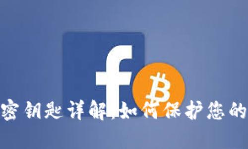 TokenIM私密钥匙详解：如何保护您的区块链资产