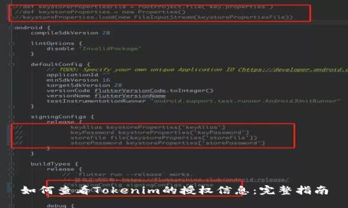 如何查看Tokenim的授权信息：完整指南