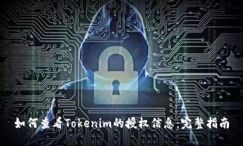 如何查看Tokenim的授权信息：完整指南