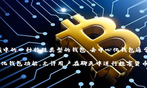 IM（Instant Messaging）一般是指即时通讯软件，而去中心化钱包则是数字货币领域中的一种特殊类型的钱包。去中心化钱包通常允许用户自己管理私钥，并且与任何中心化机构无关，确保用户对其资产的完全控制。

因此，IM不等同于去中心化钱包，但是在特定的场景下，某些IM软件可能会集成去中心化钱包功能，允许用户在聊天中进行数字货币的发送和接收。整体来看，IM与去中心化钱包的概念属于完全不同的领域。

如果您有关于去中心化钱包的更多问题，或对IM的特定应用感兴趣，请告知我！