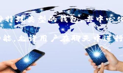 IM（Instant Messaging）一般是指即时通讯软件，而去中心化钱包则是数字货币领域中的一种特殊类型的钱包。去中心化钱包通常允许用户自己管理私钥，并且与任何中心化机构无关，确保用户对其资产的完全控制。

因此，IM不等同于去中心化钱包，但是在特定的场景下，某些IM软件可能会集成去中心化钱包功能，允许用户在聊天中进行数字货币的发送和接收。整体来看，IM与去中心化钱包的概念属于完全不同的领域。

如果您有关于去中心化钱包的更多问题，或对IM的特定应用感兴趣，请告知我！