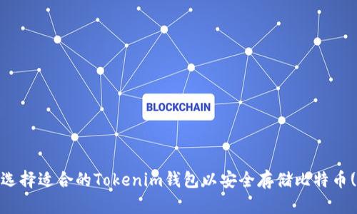 如何选择适合的Tokenim钱包以安全存储比特币(BTC)