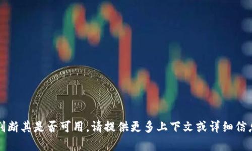 “Tokenim”在某些上下文中可能指代特定的技术、工具或平台，但需要更具体的信息来判断其是否可用。请提供更多上下文或详细信息，比如它是在哪个领域使用，或者您遇到的具体问题是什么，这样我才能更好地帮助您。