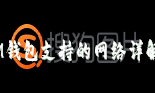 TokenTokenIM钱包支持的网络详解及优缺点分析