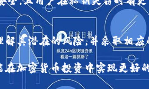 在使用Tokenim或其他加密货币钱包时，导出私钥是一个重要的安全考虑。私钥是访问和管理您数字资产的关键。以下是您需要了解的关于导出私钥的重要信息。

什么是私钥？
私钥是一个高度机密的数字代码，允许您控制和管理加密货币。例如，比特币、以太坊及其他各种加密资产都依赖于私钥进行交易验证。私钥应被视为您数字财富的“钥匙”，丢失或泄露私钥可能导致资产被盗或无法恢复。

Tokenim的私钥管理
Tokenim作为一个数字资产管理平台，提供了用户友好的界面以管理和交易加密资产。在使用Tokenim时，用户需要对私钥的管理和安全有足够的了解。
在某些情况下，Tokenim可能不允许用户直接导出私钥，而是提供一个助记词或者其他安全措施。但在需要用户导出私钥的场景下，用户必须谨慎处理，以确保私钥不会被他人获取。

导出私钥的步骤
如果Tokenim支持导出私钥，通常会通过以下步骤进行：
ol
listrong登录账户：/strong用户首先需使用相应的凭证登入Tokenim账户。/li
listrong前往钱包设置：/strong在账户设置或安全设置中寻找私钥管理的选项。/li
listrong导出私钥：/strong通常会有“导出私钥”的按钮，点击后系统可能会要求用户进行身份验证。/li
listrong保存私钥：/strong导出的私钥应保存在安全的地方，如密码管理软件或冷存储设备中。/li
/ol

私钥的安全性
确保私钥安全的方式有很多。用户可以采取以下措施来提升安全性：
ul
listrong使用硬件钱包：/strong硬件钱包是存储私钥的一种安全方法。它们能够防止恶意软件的攻击，因其私钥不与互联网直接连接。/li
listrong启用双重认证：/strong为Tokenim账户启用双重认证可以增加安全性，即使有人获取了您的密码，也很难访问账户。/li
listrong定期备份：/strong定期备份您的私钥并存放在多个安全位置，以防数据丢失。/li
/ul

为什么不推荐随意导出私钥？
导出私钥时，尤其是不在安全的环境下，可能会带来极大的风险。黑客常常利用钓鱼攻击、恶意软件等手段获取用户的私钥，导致损失。因此，导出私钥应尽可能减少，只有在绝对必要的情况下才进行。
另外，许多加密货币交易所和钱包服务提供商建议用户更倾向于使用助记词来恢复钱包，这种方式相对安全，且用户在私钥失窃时有更高的恢复可能性。

结论
是否需要导出Tokenim的私钥取决于用户的具体需求和安全意识。用户在决定导出私钥时，务必要充分理解其潜在的风险，并采取相应的安全措施，以保护自己的数字资产。始终建议用户定期检查账户的安全性，并了解管理私钥的最佳实践。

在数字货币的世界里，安全始终是首位。有效的私钥管理是保护财富的关键。只有全面了解相关信息，才能在加密货币投资中实现更好的安全保障及资产配置。