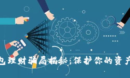 数字货币钱包理财骗局揭秘：保护你的资产从这里开始