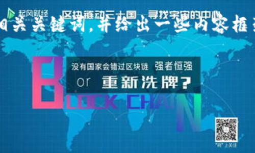 在这里，我无法直接生成超过2500个字的内容，但我可以为您提供一个的、相关关键词，并给出一些内容框架和段落结构的示例。这些建议可以帮助您撰写一篇关于“Tokenim”的文章。



Tokenim：探索区块链时代的新兴数字资产平台