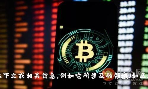 “Tokenim”似乎不是一个广泛知名的词或术语，可能是某个特定项目、产品或服务的名称。如果您能提供更多上下文或相关信息，例如它所涉及的领域（如区块链、金融、科技等），我将能更好地为您提供相关信息或解答。请您尽量详细描述，方便我能够给出准确的回复。