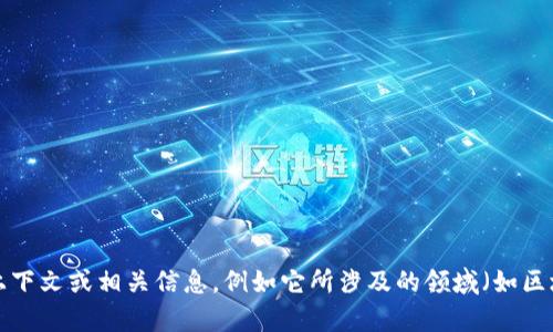 “Tokenim”似乎不是一个广泛知名的词或术语，可能是某个特定项目、产品或服务的名称。如果您能提供更多上下文或相关信息，例如它所涉及的领域（如区块链、金融、科技等），我将能更好地为您提供相关信息或解答。请您尽量详细描述，方便我能够给出准确的回复。