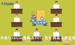 如何将Tokenim转换为DOT: 完整指南与最佳实践