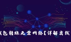 如何实现数字币钱包转账无需网络？详解离线转