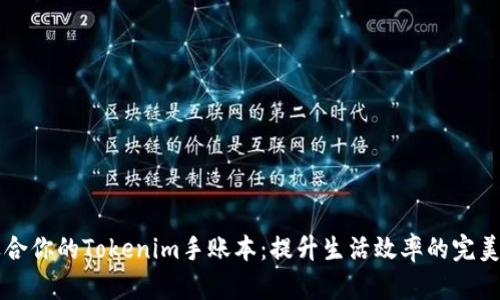 最适合你的Tokenim手账本：提升生活效率的完美帮手