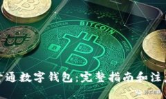 如何开通数字钱包：完整指南和注意事项