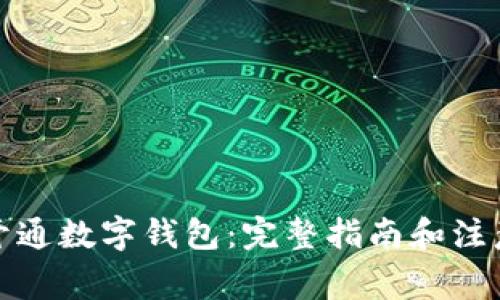 如何开通数字钱包：完整指南和注意事项