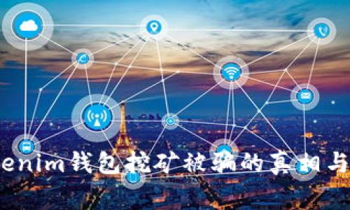 警惕：Tokenim钱包挖矿被骗的真相与防范指南