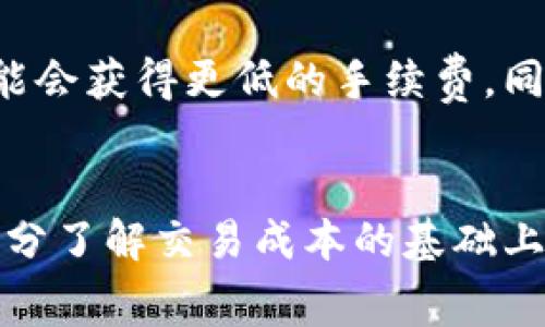   虚拟钱包币币交易手续费费率解析：如何选择更划算的交易平台 / 

 guanjianci 虚拟钱包, 币币交易, 手续费 /guanjianci 

引言：虚拟钱包的兴起与发展
在数字经济快速发展的今天，虚拟钱包作为一种新的金融工具，逐渐成为人们生活中不可或缺的部分。尤其是币币交易的兴起，使得虚拟钱包的功能愈发重要。它不仅方便了用户进行交易，同时也带来了各种手续费的问题。了解这些手续费费率，能够帮助用户在进行币币交易时做出更理智的选择，减少不必要的支出。

什么是虚拟钱包？
虚拟钱包是指一种数字化的钱包，用户可以在其中存储和管理数字货币。它的诞生，解决了传统金融交易中的诸多痛点。例如，传统银行需要处理复杂的手续和较长的交易时间，而虚拟钱包则能够实现即时交易，大大提高了效率。此外，虚拟钱包还支持多种支付方式，不仅限于某一种数字货币，使得用户在选择支付方式时更加灵活。

币币交易的定义与意义
币币交易，顾名思义，就是用一种数字货币交换另一种数字货币的交易方式。与法定货币交易相比，币币交易往往更加灵活、便捷。用户只需在虚拟钱包中进行简单的操作，即可完成货币的交换。这种交易方式的意义在于，它让用户能够利用市场波动，灵活调整自己的数字资产组合。

手续费与费率的基本概念
手续费是指在进行交易时，平台或交易所收取的服务费用。币币交易手续费的高低直接影响着用户的交易成本。因此，了解不同平台的手续费费率显得尤为重要。一般来说，费率可以根据不同的平台和交易量设定，常见的费率有0.1%、0.2%或更高。在选择平台时，用户需要仔细比较，选择最适合自己的交易所。

不同平台的手续费费率对比
市面上存在众多的虚拟钱包和交易平台，各自的手续费费率也不尽相同。例如，某些知名交易所可能会提供较低的手续费，以吸引更多用户进行交易，而一些新兴平台则可能因手续费较高而失去竞争力。对比各大平台的手续费费率，可以用下表进行概括：

table
  tr
    th平台名称/th
    th手续费率/th
    th其他费用/th
  /tr
  tr
    td平台A/td
    td0.1%/td
    td提现费用：1% /td
  /tr
  tr
    td平台B/td
    td0.2%/td
    td提现费用：0.5% /td
  /tr
  tr
    td平台C/td
    td0.15%/td
    td无提现费用 /td
  /tr
/table

影响手续费的因素
手续费的高低不仅与平台的定价策略有关，还受多种因素影响。首先是交易量，通常大宗交易或者活跃用户的手续费会降低。其次是市场需求，某些热门币种可能会导致手续费上涨。此外，用户个人的信用等级和交易历史也可能会影响到手续费的计算标准。

如何选择低手续费的交易平台
选择一个低手续费的交易平台，首先要对比不同平台的费率，关注近期的市场活动。许多交易平台为吸引新用户，常常会提供优惠活动，例如减免手续费或是赠送代币。其次，用户可以考虑选择一些知名度高、用户反馈好的平台，这类平台虽然手续费可能稍高，但安全性和服务质量更有保障。此外，建议选择那些提供多种支付方式的交易所，这样可以更灵活地控制手续费支出。

如何降低币币交易的手续费
除了选择低手续费平台，用户还可以通过其他方式降低交易成本。例如，在高峰期或市场波动较大时，用户往往会面临更高的手续费，因此选择较低交易量的时段进行交易，可能会获得更低的手续费。同时，用户也可以通过积极参与平台的反馈或社区活动，获得手续费减免的优惠。

结束语：理性看待手续费，交易策略
在币币交易中，手续费的高低对用户的实际收益影响深远。因此，用户在选择虚拟钱包和交易平台时，要理性分析手续费费率，结合自身实际需求，选择最优交易策略。只有在充分了解交易成本的基础上，才能在激烈的数字货币市场中立于不败之地。