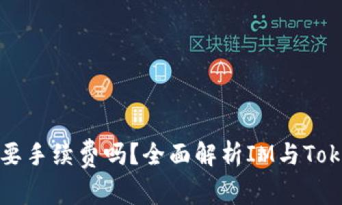 IM转Tokenim钱包需要手续费吗？全面解析IM与Tokenim之间的转账费用