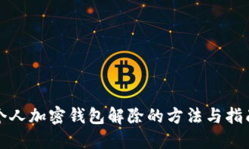 个人加密钱包解除的方法与指南
