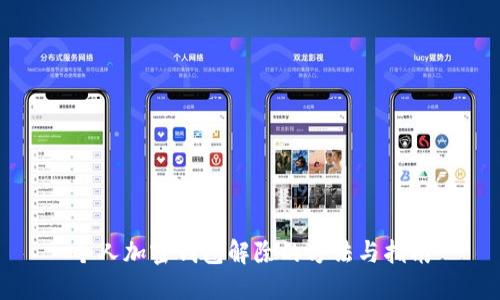 个人加密钱包解除的方法与指南