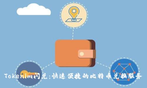 Tokenim闪兑：快速便捷的比特币兑换服务