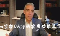 tokenim空投DApp的实用功能及价值解析