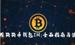 如何使用狗狗币钱包IM：全面指南与使用技巧