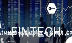 TokenIM地址权限被修改的影响与应对策略