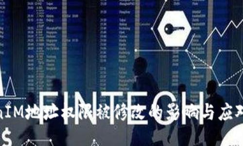 TokenIM地址权限被修改的影响与应对策略