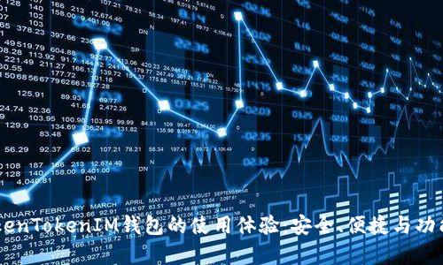 了解TokenTokenIM钱包的使用体验：安全、便捷与功能全解析