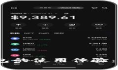 了解TokenTokenIM钱包的使用体验：安全、便捷与功