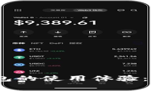 了解TokenTokenIM钱包的使用体验：安全、便捷与功能全解析