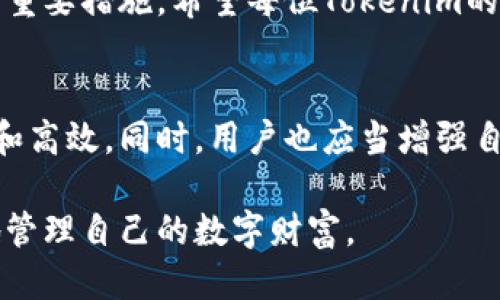 jiaotiTokenim转账查询指南：如何快速找到你的转账信息/jiaoti  
Tokenim, 转账查询, 区块链/guanjianci  

引言  
在区块链技术日渐成熟的今天，Tokenim作为一款备受欢迎的数字资产管理工具，已经在众多用户中赢得了良好的声誉。当用户在Tokenim平台上进行转账时，如何查询这些转账记录成为了一个备受关注的话题。无论是为了确认交易的成功与否，还是为了确保资金安全，掌握转账查询的方法都显得尤为重要。  

Tokenim的基本介绍  
Tokenim是一款支持多种数字货币（如以太坊、比特币等）的钱包应用程序。它通过提供快捷、安全的转账服务，不仅方便用户进行资产管理，还使得在全球范围内进行交易变得更加简单。为了增强用户体验，Tokenim还推出了功能齐全的转账查询工具，帮助用户实时掌握自己资产的流动情况。  

何为转账查询  
转账查询是指用户通过一定的方式，获取自己在区块链上所进行的转账交易记录。这些记录包括了转账金额、时间、接收地址以及交易状态等信息。了解转账查询的步骤与方法，将能大大提高用户对自己资金的掌控感。  

Tokenim转账查询的必要性  
在进行数字资产交易时，确保资金的安全性显得极为重要。用户通过查询转账记录可以即时确认以下几点：  
ul  
li交易是否成功：转账是否已经到达目标地址，是否出现在区块链上。/li  
li资金的去向：明确资金的流动情况，避免因错误地址或其他原因导致的资产损失。/li  
li交易状态监控：了解转账的处理速度和状态，尤其是在高峰期时，追踪转账状态显得尤为重要。/li  
/ul  

如何查询Tokenim的转账记录  
查询Tokenim的转账记录其实并不复杂，用户可以通过以下步骤轻松获得所需的信息。这个过程包括：  

h4步骤1：登录Tokenim账户/h4  
首先，用户需要打开Tokenim应用程序并登录自己的账户。确保所使用的设备安全，避免公共Wi-Fi等潜在的风险。  

h4步骤2：访问交易记录界面/h4  
登录后，用户应在主界面或菜单中找到“交易记录”或“转账历史”选项。这个选项通常位于设置或资产管理的子菜单下。  

h4步骤3：选择查询条件/h4  
在交易记录界面中，用户可能会被要求选择查询的时间范围或搜索特定的交易记录。可以根据日期、金额或交易ID来筛选相关信息。  

h4步骤4：查看交易详情/h4  
筛选完成后，系统将显示与之匹配的交易记录，用户只需点击具体的交易，就可以查看更加详细的信息。这些信息通常包括交易ID、时间戳、发送和接收地址等。  

常见问题及其解决方案  
在实际操作过程中，用户可能会遇到一些常见问题。下面列举了一些问题及其解决方案：  

ul  
listrong未找到转账记录：/strong如果用户未在查询中找到转账记录，可能是因为交易尚未在区块链上确认。建议耐心等待，并在稍后再进行查询。/li  
listrong交易状态显示为“失败”：/strong遇到这种情况，用户应检查发送方的余额，确保其账户中有足够的资金。同时，检查交易地址是否正确，以防信息输入错误。/li  
listrong无法登录账户：/strong如果用户无法登录Tokenim账户，建议检查网络连接，或重置密码。如果问题仍然存在，可以联系Tokenim客服以获得帮助。/li  
/ul  

Tokenim与区块链技术的结合  
Tokenim不仅仅是一款钱包应用，它的背后更是区块链技术的支撑。区块链的去中心化特性为用户提供了更高的安全性和透明度。用户在查询转账记录时，所有数据都存储在一个去中心化的公共账本上，交易信息难以被篡改，这大大降低了欺诈和错误的风险。  

总结  
通过以上内容，我们可以看到，Tokenim转账查询是一个简单却至关重要的过程。它不仅帮助用户管理自己的数字资产，更是保障资金安全的重要措施。希望每位Tokenim的用户都能掌握这些查询技巧，灵活使用可用的工具，让自己的数字资产在安全的轨道上增长。  

未来展望  
随着区块链技术的不断发展，Tokenim也在不断迭代升级，未来可能会推出更加智能化和自动化的查询工具，让转账记录查询流程更为简单和高效。同时，用户也应当增强自身的安全意识，积极学习相关知识，以应对日益复杂的数字货币市场。  

保护自己的数字资产，掌握转账查询的技巧，将是每一位数字货币投资者需要面对的重要课题。希望大家能在Tokenim的帮助下，轻松愉快地管理自己的数字财富。