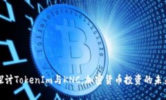 深入探讨TokenIm与KNC：加密货币投资的未来趋势