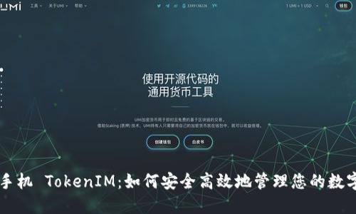 苹果手机 TokenIM：如何安全高效地管理您的数字资产