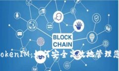 苹果手机 TokenIM：如何安全高效地管理您的数字资