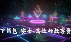 数字藏品汇付天下钱包：安全、高效的数字资产
