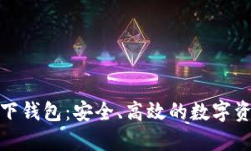 数字藏品汇付天下钱包：安全、高效的数字资产管理解决方案
