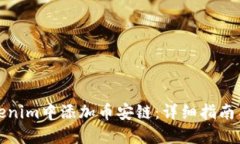 如何在Tokenim中添加币安链：详细指南与实用技巧