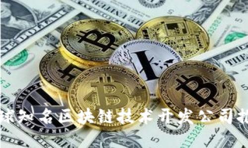 全球知名区块链技术开发公司推荐