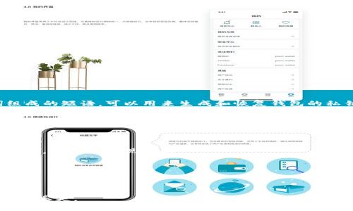 是的，Tokenim 是一款支持助记词导入的数字货币钱包。助记词是一组由随机单词组成的短语，可以用来生成和恢复钱包的私钥，从而安全地管理你的数字资产。如果你需要导入助记词，可以按照以下步骤进行：

1. **打开 Tokenim 钱包**：启动您的 Tokenim 应用程序。

2. **选择导入钱包**：在应用首页，通常会有一个“导入钱包”或“恢复钱包”的选项。

3. **输入助记词**：按照提示输入您的助记词。确保输入的单词顺序和拼写都完全正确，以避免出现问题。

4. **设置密码**：在成功导入后，通常会要求你设置一个新密码以确保钱包的安全性。

5. **完成设置**：完成后，你的余额和资产应当显示在钱包中。

请务必确保你的助记词和任何相关的私钥信息保密，并存储在安全的地方，防止被盗或丢失。