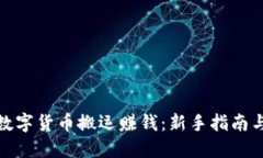 如何通过数字货币搬运赚钱：新手指南与实战经