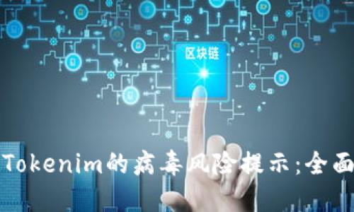 如何应对Tokenim的病毒风险提示：全面防护指南