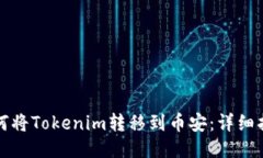 如何将Tokenim转移到币安：详细指南